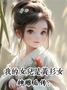 神雕后传：我的女儿是黄衫女