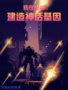 人在超神创建金乌文明