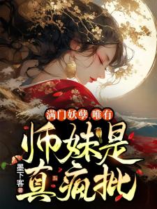 满门妖孽，唯有师妹是真疯批