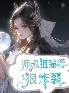 师叔祖她强得很炸裂