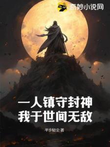 一人镇守封神，我于世间无敌