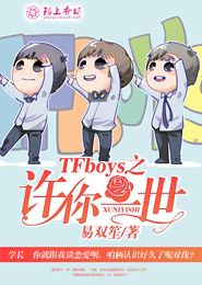 TFboys之许你一世