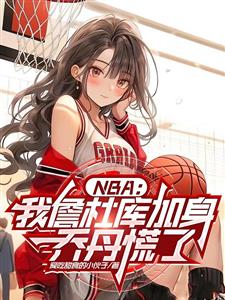 NBA：传统篮球，你玩3分