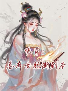 快穿：女配撕碎剧本