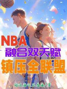 NBA：融合双天赋，镇压全联盟