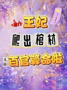 玄学大佬回京，掐指一算百官肝颤