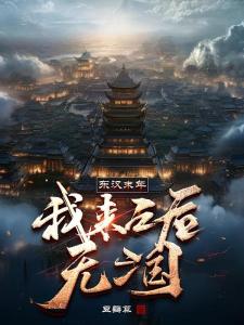 东汉末年：我来之后无三国