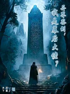 人在异界，家姐是转世魔尊