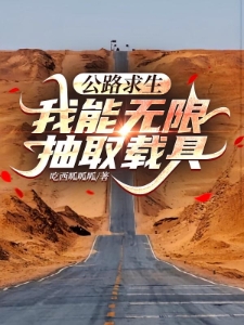 全球公路求生，资源我全都要！