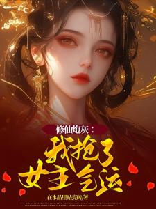 女配修仙：我靠面板逆天改命