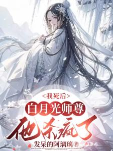 我死后，白月光师尊他杀疯了