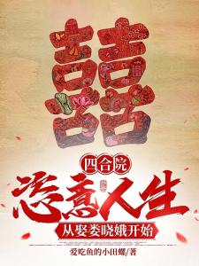 四合院：重生傻柱，多子多福