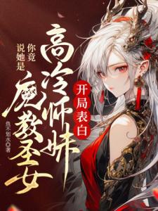 开局表白高冷师妹，你竟说她是魔教圣女？