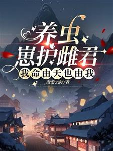 貌合神离？雄虫幼崽来拯救