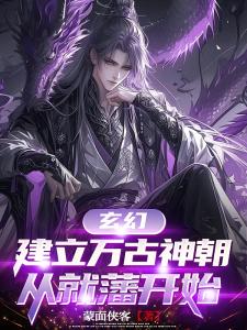 玄幻，建立万古神朝，从就藩开始