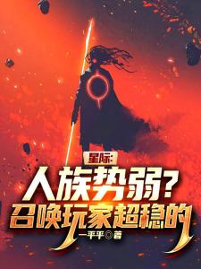 第四天灾：在星际你说人族势弱？