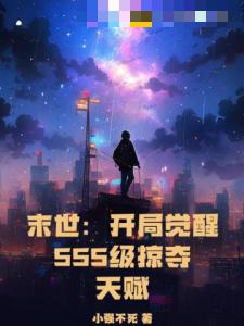 末世：开局觉醒SSS级掠夺天赋